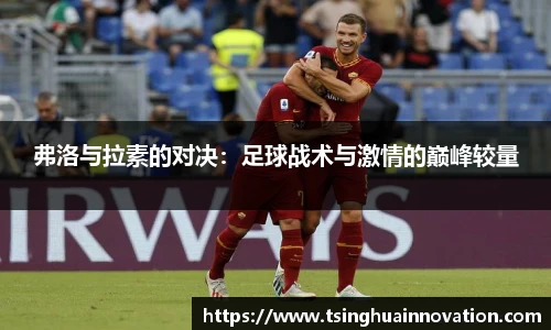 弗洛与拉素的对决：足球战术与激情的巅峰较量