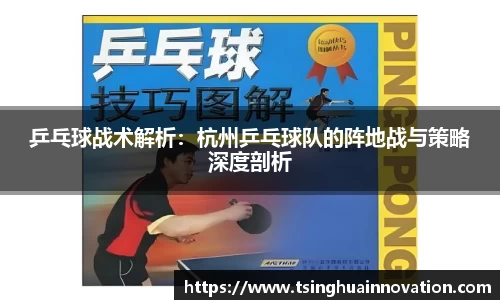 乒乓球战术解析：杭州乒乓球队的阵地战与策略深度剖析
