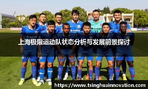 上海极限运动队状态分析与发展前景探讨