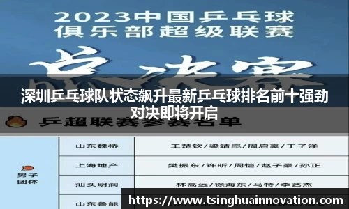 深圳乒乓球队状态飙升最新乒乓球排名前十强劲对决即将开启