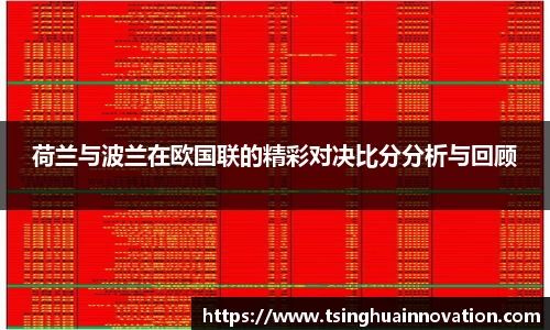 荷兰与波兰在欧国联的精彩对决比分分析与回顾