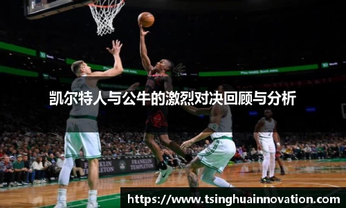 凯尔特人与公牛的激烈对决回顾与分析