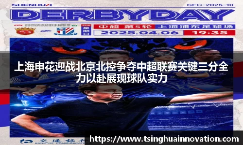 上海申花迎战北京北控争夺中超联赛关键三分全力以赴展现球队实力
