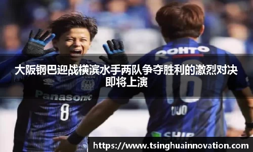 大阪钢巴迎战横滨水手两队争夺胜利的激烈对决即将上演